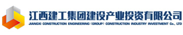  江西建工集團建設産業投資有限公司