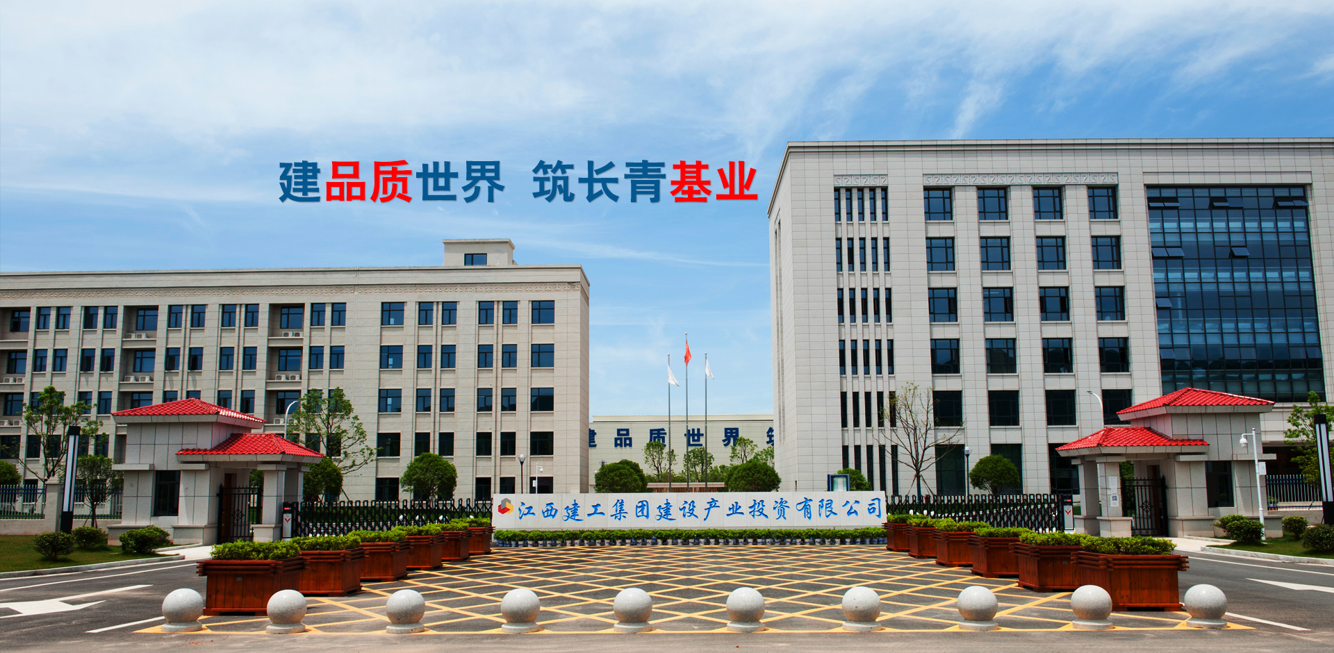 建品質世界,築長青基業